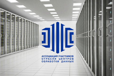Завершена работа над первой редакцией нового национального стандарта для ЦОД
